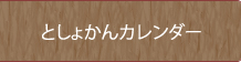 としょかんカレンダー