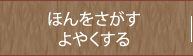 ほんをさがす・よやくする