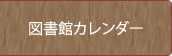 図書館カレンダー